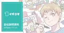 【SNS総フォロワー数1,000万以上！】マンガ制作やPRは「合同会社イチコマ」