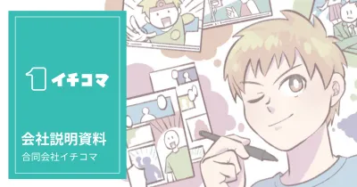 【SNS総フォロワー数1,000万以上！】マンガ制作やPRは「合同会社イチコマ」