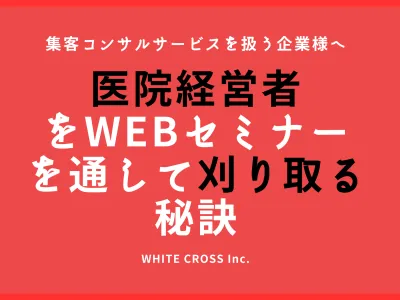 集客サービスを扱う企業様向け・医院経営者リード150を1回のセミナーで集めるコツ