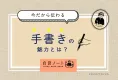 【今だから伝わる！】「手書き」の魅力とは？