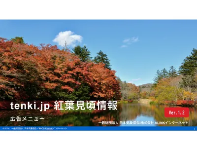 【紅葉時期の商品訴求に！】天気予報専門メディア「tenki.jp」の紅葉見頃情報の媒体資料