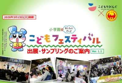 【小学館&あんふぁん・ぎゅって】こどもフェスティバル2026出展ご案内の媒体資料