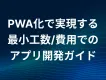 【会員エンゲージメント強化】PWA化で実現する最小工数/費用でのアプリ開発