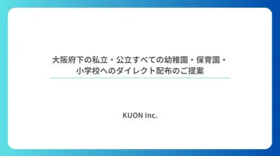 【弊社専売】大阪市の幼稚園/保育園/小学校に先生から広告資料を手渡し!
