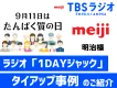 複数番組横断の１DAYタイアップで明治「たんぱく質の日」を盛り上げ！【活用事例】