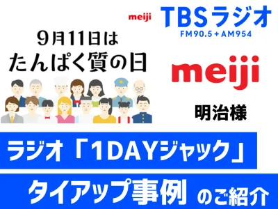 複数番組横断の１DAYタイアップで明治「たんぱく質の日」を盛り上げ！【活用事例】