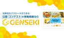 公募・コンテスト・コンペの情報を掲載するなら『GENSEKI』
