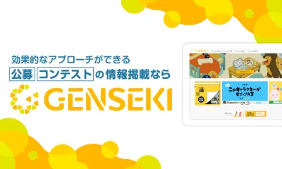 公募・コンテスト・コンペの情報を掲載するなら『GENSEKI』