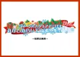 みなとみらいKINGDOM Winter【セールスは締め切りました】