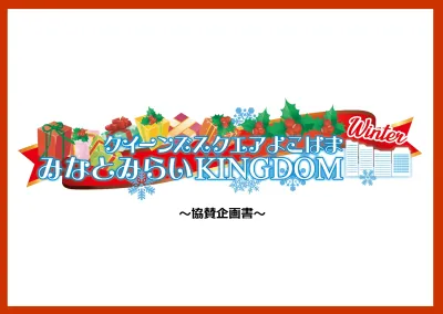 みなとみらいKINGDOM Winter【セールスは締め切りました】の媒体資料