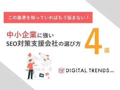 中小企業に強いSEO対策・コンテンツマーケティング支援会社の選び方【4選】