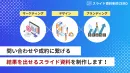 【マーケティング会社が提供】スライド資料制作代行の提案資料