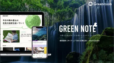 【SDGs/サステナビリティ専用】タイアップを通じてエシカル消費者へリーチ