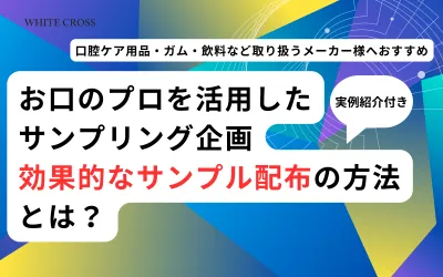 <食品・飲料メーカー様へおすすめ> お口のプロを活用したサンプリングの実例と実績