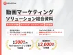 動画マーケティングソリューション総合資料