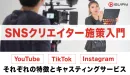 SNSクリエイター  〜それぞれの特徴とキャスティングサービス〜