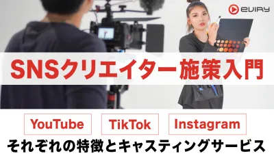 SNSクリエイター  〜それぞれの特徴とキャスティングサービス〜
