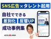 【SNS広告の成功事例集】競合に埋もれない差別化を図るコツ！