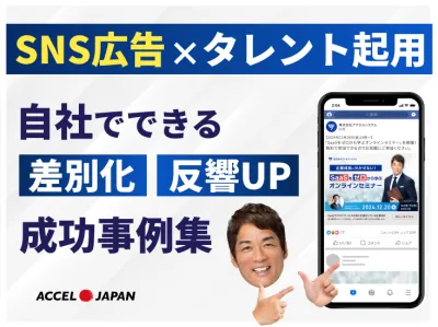 【SNS広告の成功事例集】競合に埋もれない差別化を図るコツ！