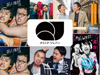 人気芸人などタレント起用のタイアップ広告｜2月・3月掲載募集中
