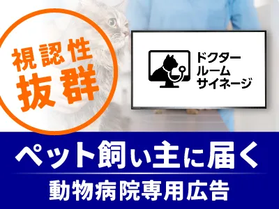 【ドクタールームサイネージ】ペットオーナーへダイレクト訴求！サンプリングも可の媒体資料