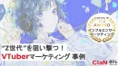 【Z世代を狙い撃つ】話題のVTuberをマーケティングに組み込む！活用事例集