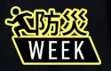 ウェザーニュース「防災WEEK」広告タイアップ資料【2025年3月開催】
