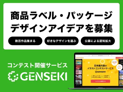 商品ラベル・パッケージのデザインアイデアが ”数百作品集まる” 方法をご紹介！