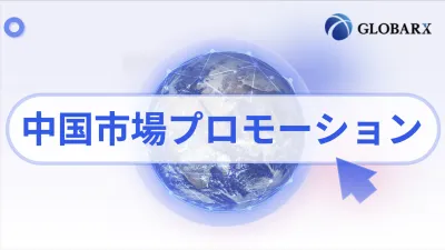 中国市場プロモーション代行
