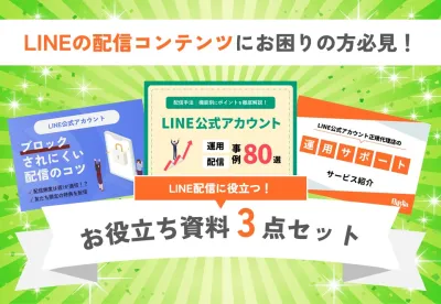 【資料3点】LINEの配信コンテンツにお困りの方向け｜ブロック防止・事例80選
