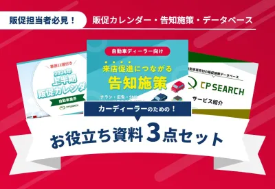 【自動車ディーラー向け資料3点】集客施策・販促カレンダー・販促施策データベース