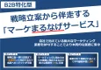 BtoBのマーケティングを一気通貫でサポート！「マーケまるなげサービス」