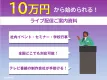 【広報・採用担当者向け】10万円から社内イベント・自社セミナーまでライブ動画配信