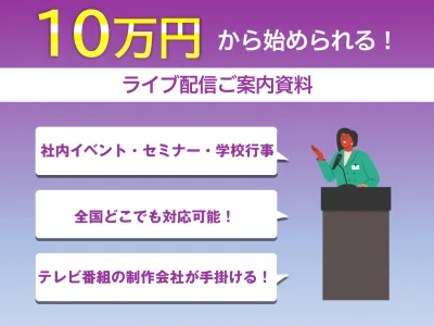 【広報・採用担当者向け】10万円から社内イベント・自社セミナーまでライブ動画配信
