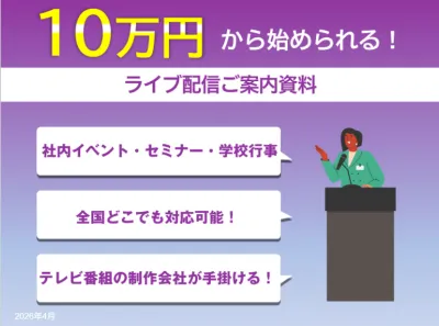 【広報・採用担当者向け】10万円から社内イベント・自社セミナーまでライブ動画配信の媒体資料