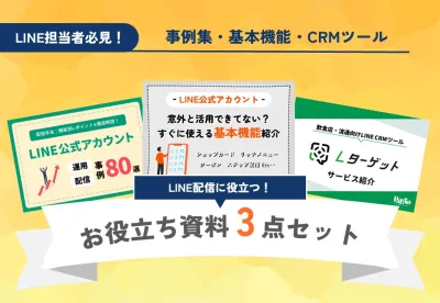 【人気資料3点セット】LINE公式アカウント運用に役立つ資料まとめ