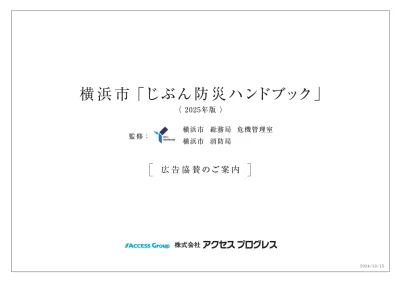 【CSR認知におすすめ】横浜市タイアップで市内小学生に配布の「防災ハンドブック」