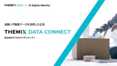 【金融×不動産データ】広告配信サービス「THEMIX DATA CONNECT」