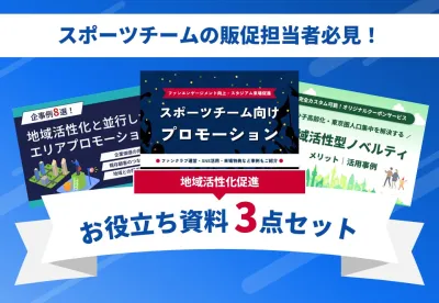 【スポーツチーム向け資料3点】認知拡大・ファン化・来場購買促進を強化