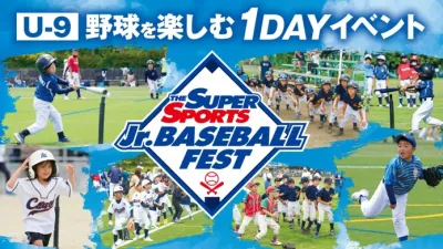 【若年層ターゲット】全国ジュニア野球イベントがスポンサーを募集!