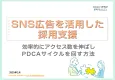 SNS広告を活用した採用支援　効率的にアクセス数を伸ばしPDCAを回す方法