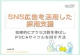 【代理店DL禁止】SNS広告を活用した採用支援でアクセス数増加・PDCA検証