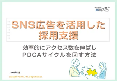 【代理店DL禁止】SNS広告を活用した採用支援でアクセス数増加・PDCA検証