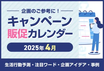 【春の企画のご参考に！】2025年4月キャンペーンカレンダー