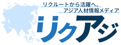 【外国人雇用の新時代へ！】企業向けメディア『リクアジ』誕生