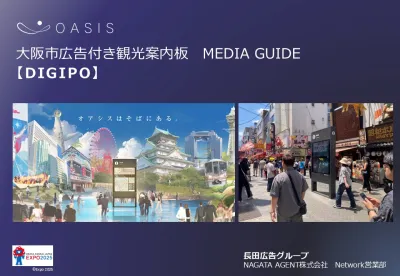 【大阪万博に向けた新OOH】観光客に訴求可能！案内版×デジタルポスターで深く訴求