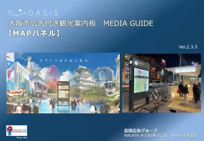 【大阪・訪日インバウンド向け】 2025年 サイネージ・屋外看板・歩行者向け媒体