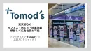 【Tomod's】首都圏中心に展開！店頭入口を広告ジャック【インパクトゲート】