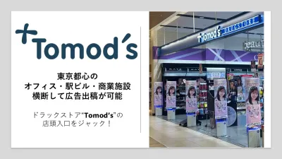 【Tomod's】首都圏中心に展開!店頭入口を広告ジャック【インパクトゲート】