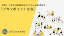 ブカツポイント広告／高校生・中学生の部活動応援をプラスした還元型広告